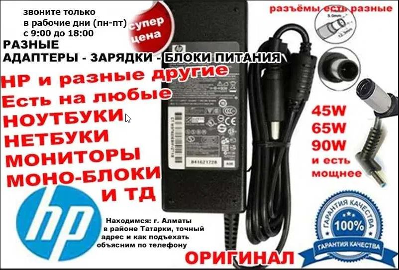от ноутбука или на моно-блок HP зарядка, блок питания шнур