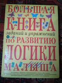 Энциклопедия книга по развитию логики у малыша