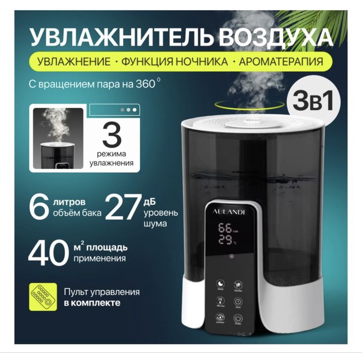 Увлажнитель воздуха.