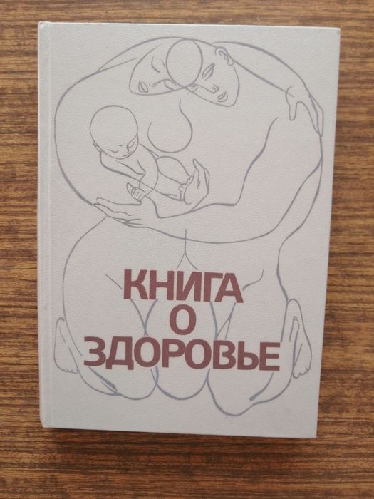 Книга о здоровье Москва 1988 год
