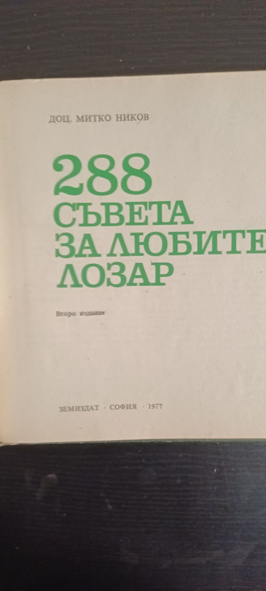 Специализирана литература за гъби и лозарство.