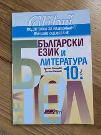 Български език и литература 10клас