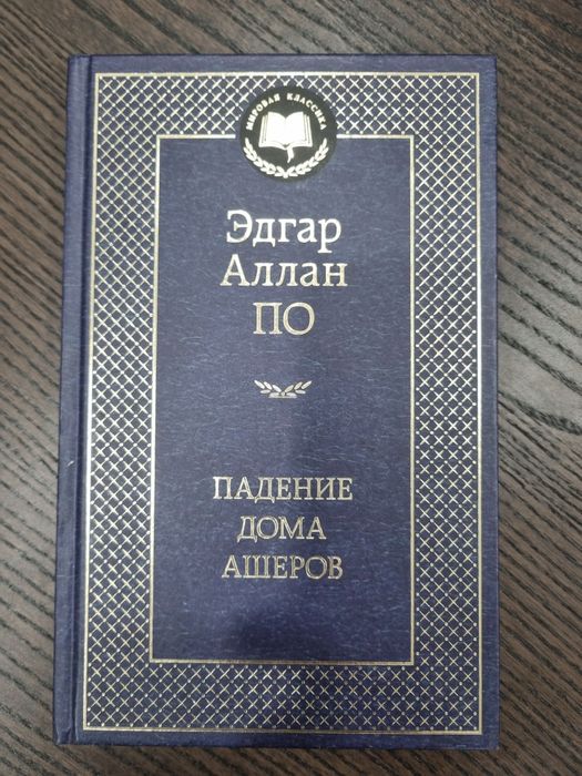 Книга Эдгар Аллан По Падение дома Ашеров