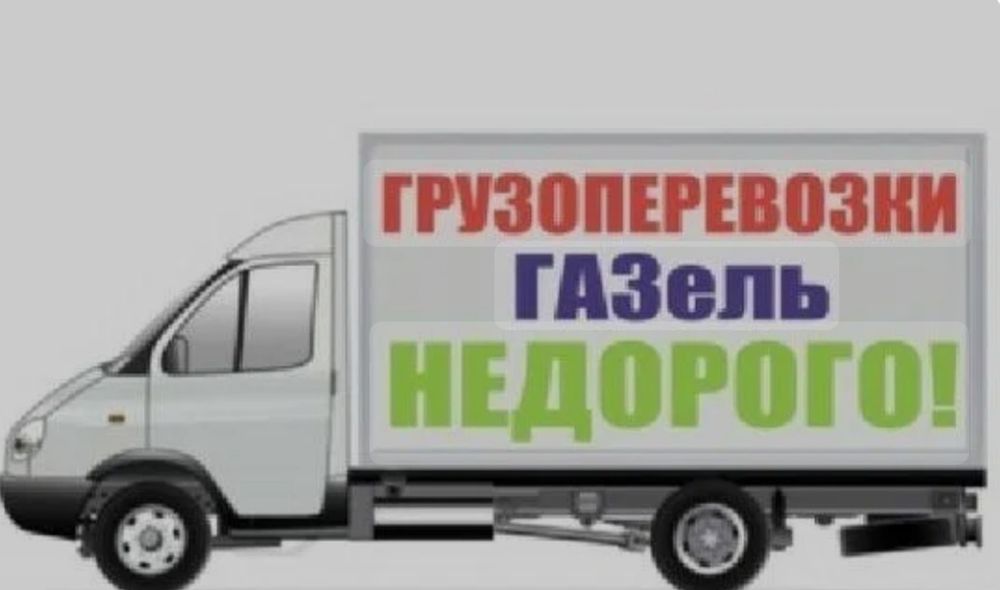 Грузоперевозки + грузчики