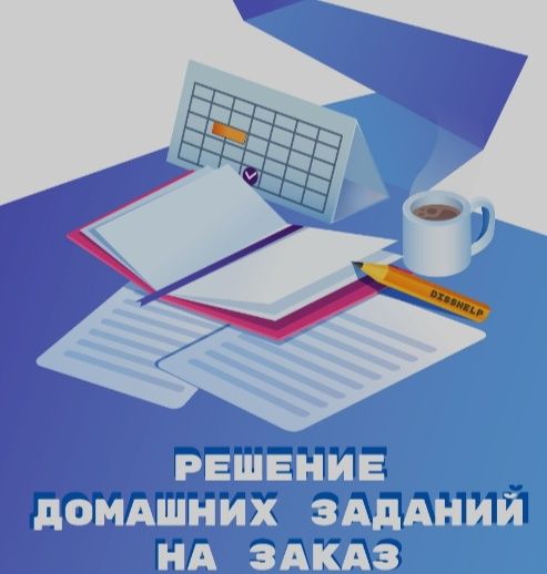 Онлайн Помощь домашних заданий.Быстро.