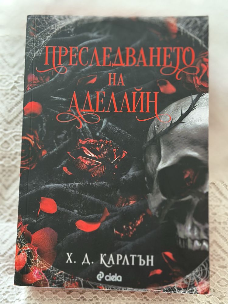 Преследването на Аделайн