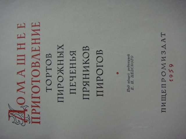 Книга 1953г. Домашние Приготовления Тортов,Печенья,Пряников,ПИРОГОВ!