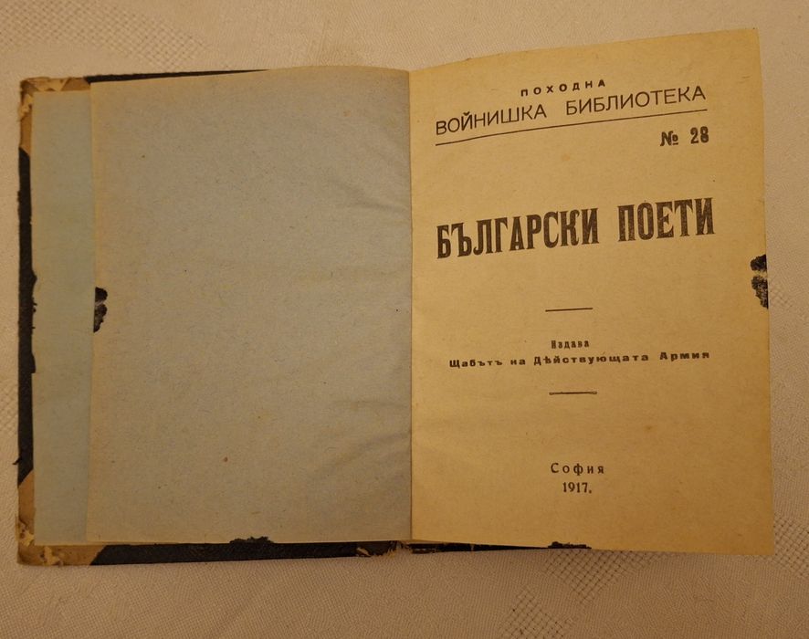 Български поети. Издание София 1917г.
Походна войнишка библио