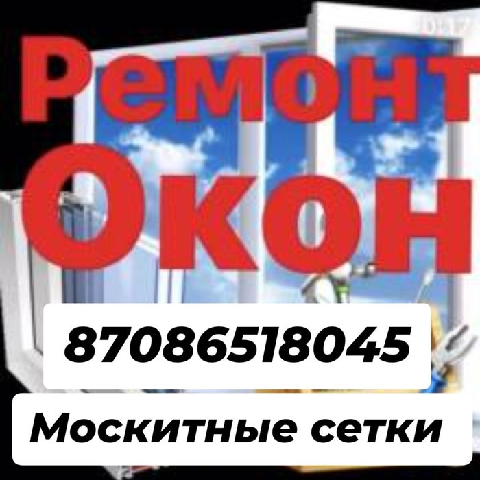 Ремонт окон и дверей пластиковых и алюминий