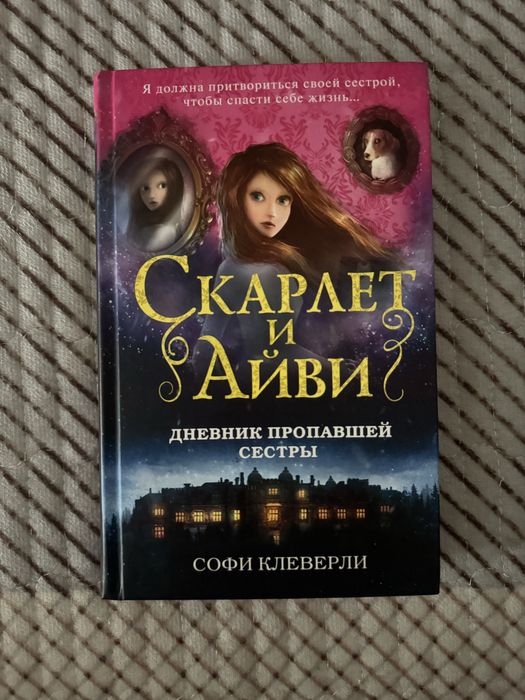 Проадм книгу: «Скарлет и Айви: Дневник пропавшей сестры».