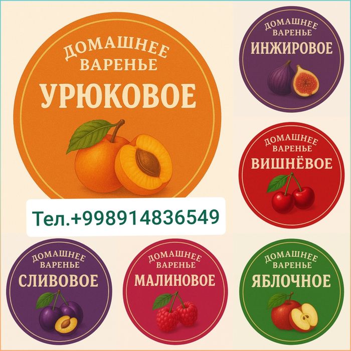 Домашнее варенье:Сливовое,Инжировое,Урюковое,Яблочное,Малиновое,Вишня.