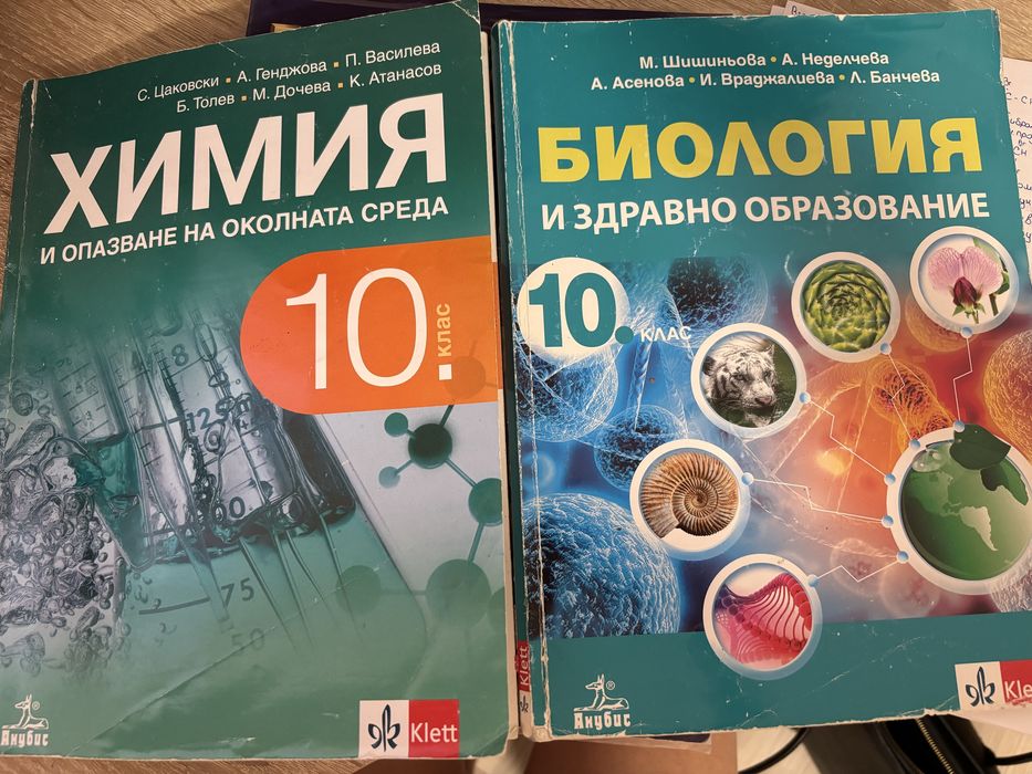 Учебници по Химия и Биология за 10 клас