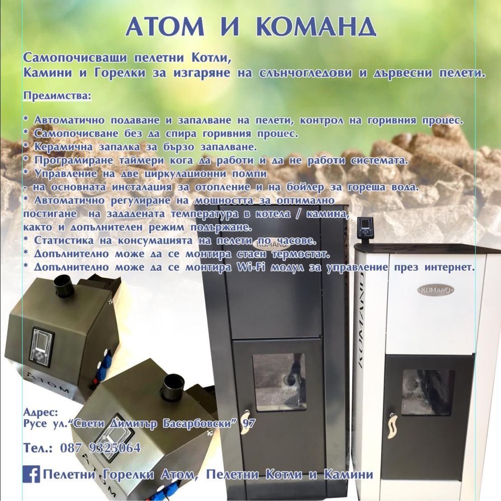 Пелетна горелка Атом 2 Години Гаранция !!!