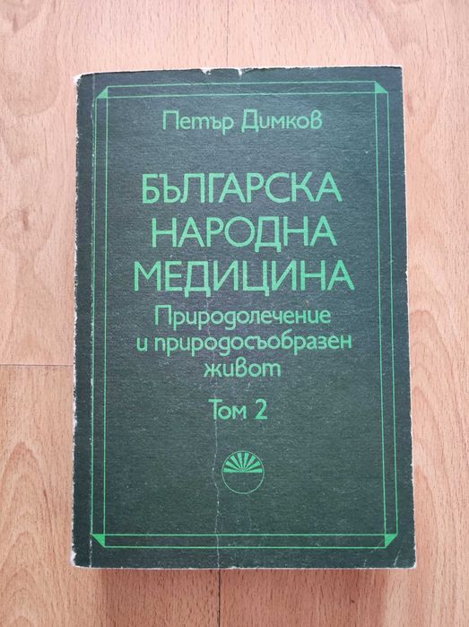 „Българска народна медицина“ том 1-3, Петър Димков.