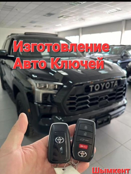 Изготовление ключей, Вскрытие замков авто, прошивка чип смарт ключи