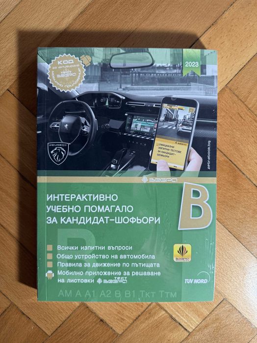 НЕРАЗПЕЧАТВАНО интерактивно учебно помагало за кандидат-шофьори кат. B
