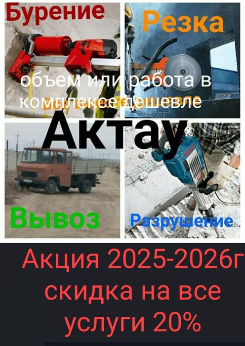 Алмазное сверление(сухое есть), бурение,резка, демонтаж,вывоз,усиление