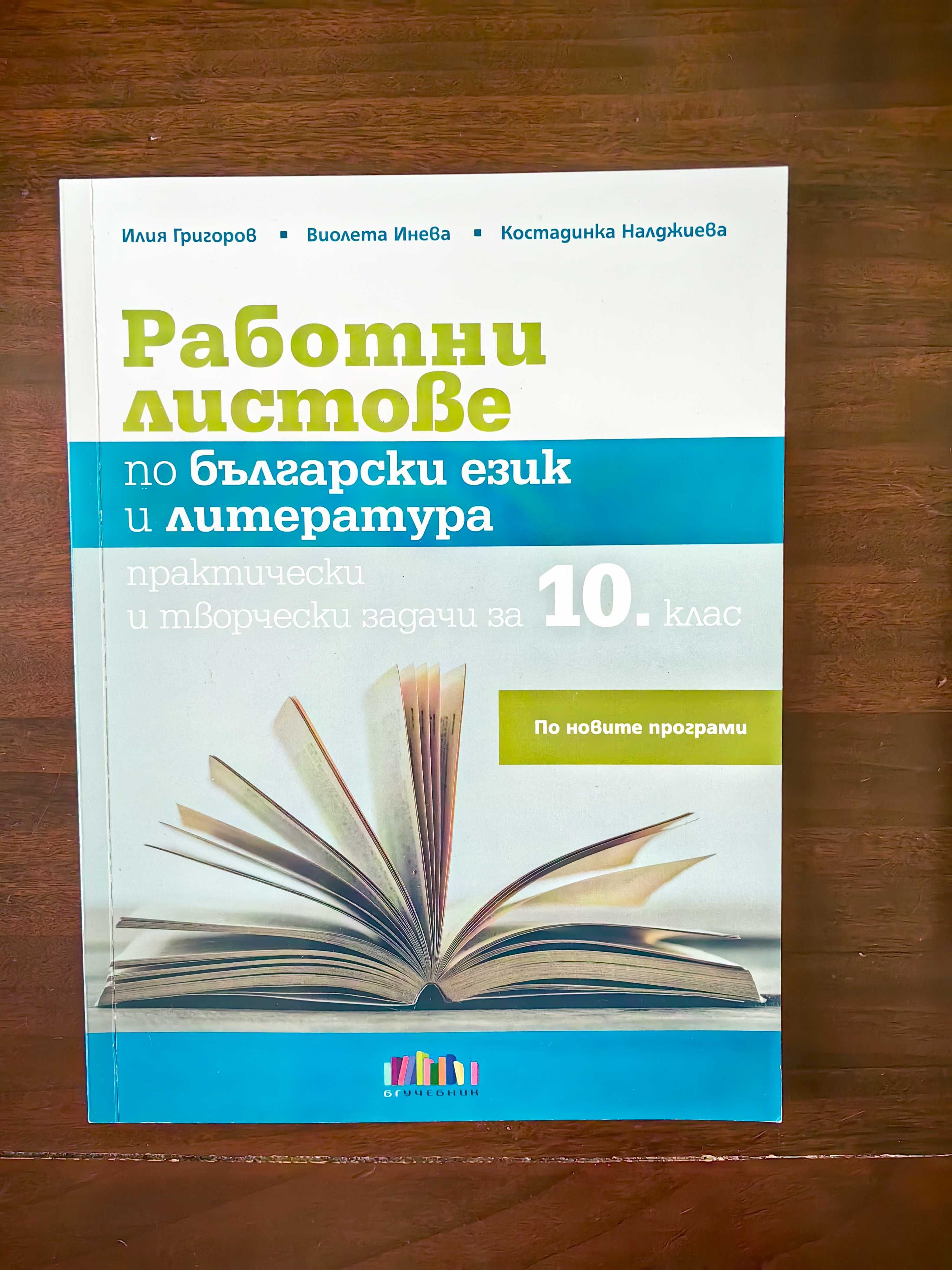 Помагала и сборници за  10. клас