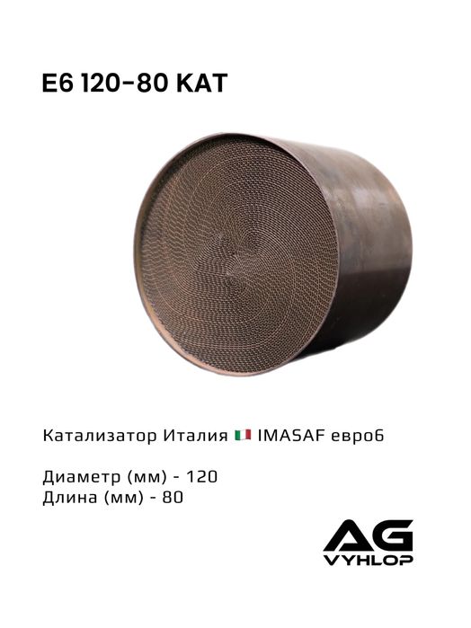 Катализатор 120х80 IMASAF E6