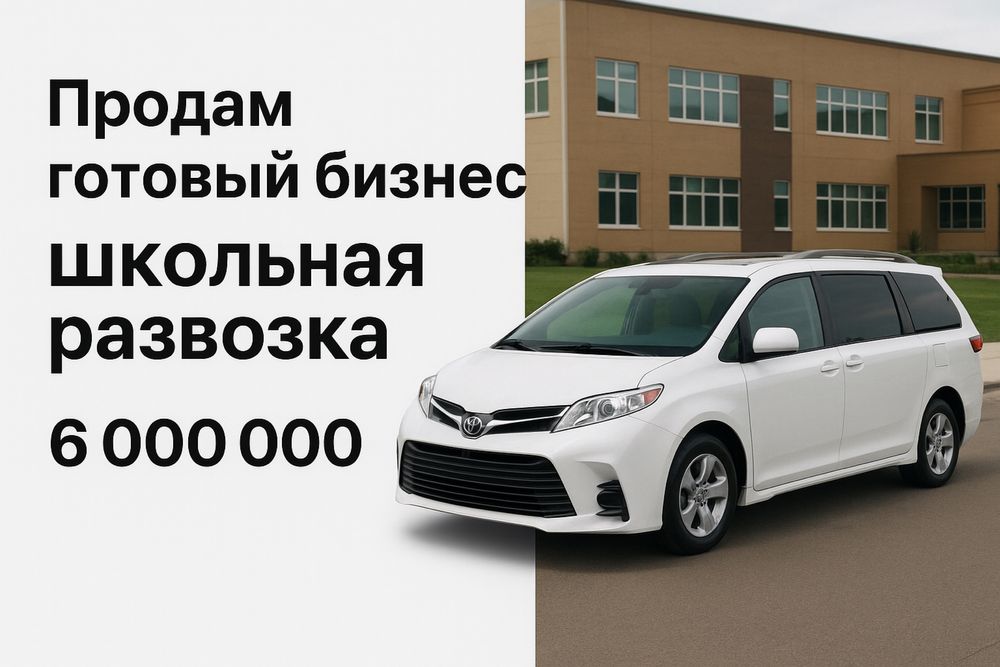 Продам готовый бизнес школьная развозка — 6 млн ₸