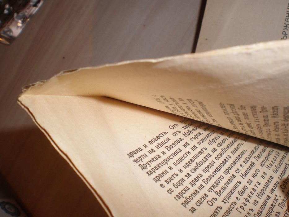 Първа бълг. повестъ - 1929 г.