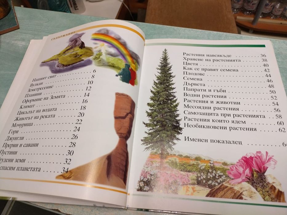 Енциклопедия за природата