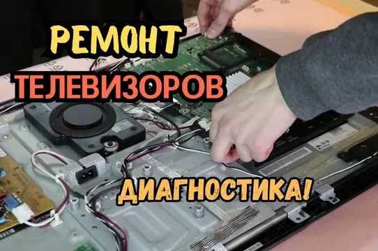 Быстрый ремонт телевизоров. Замена матрицы телевизора на выезд.