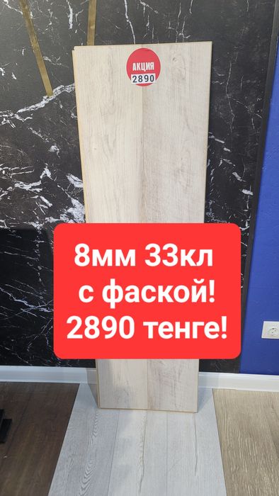 ЛАМИНАТ Алматы! Онлайн продажи!