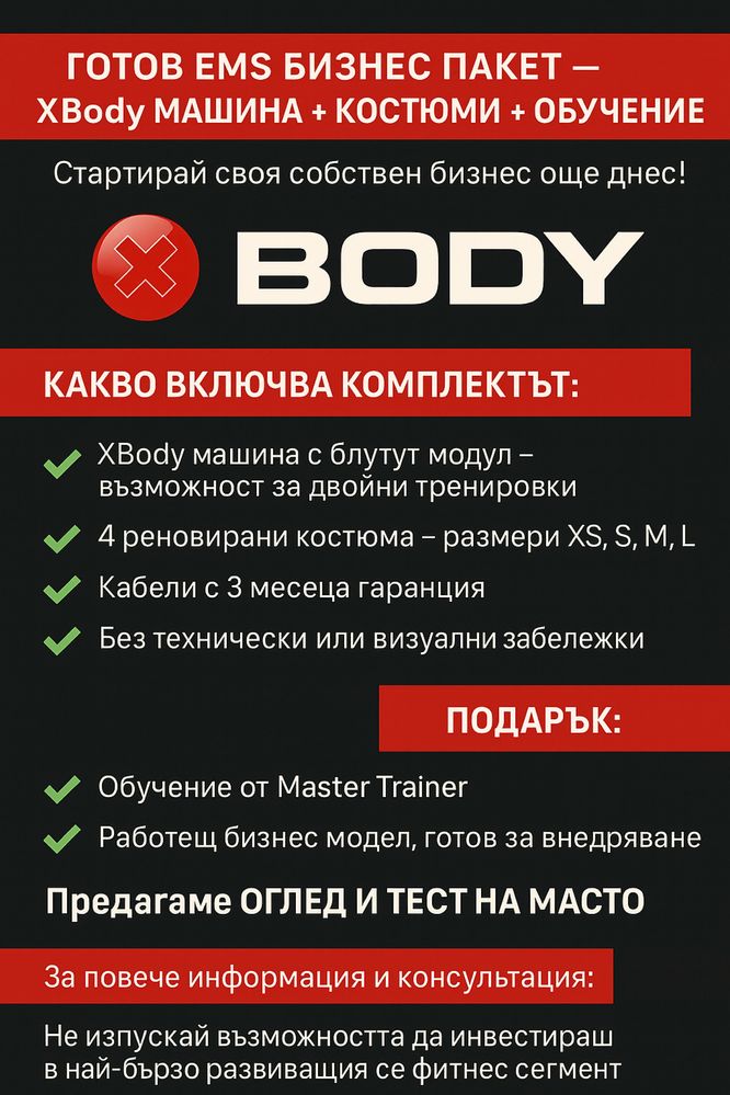 XBody машина и оборудване
