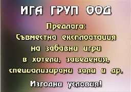 Въздушен хокей,билярд,джага,симулатори,, и всички други забавни игри