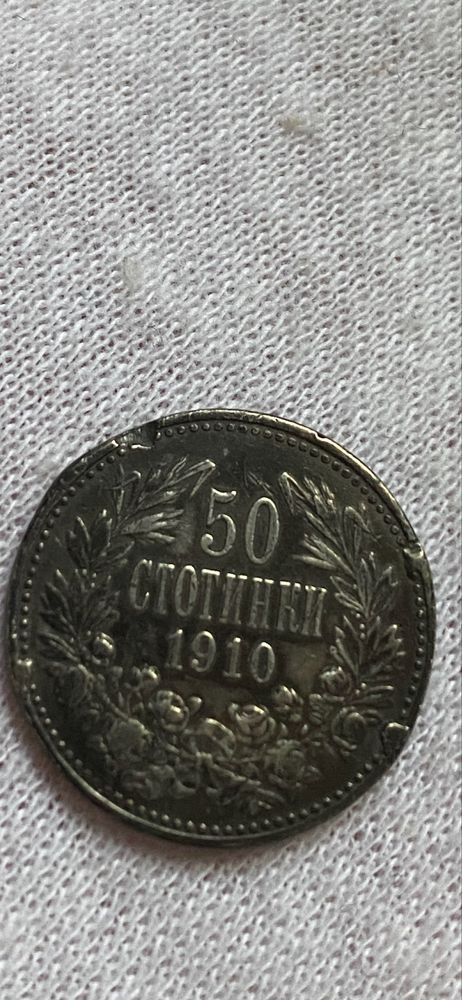 Сребърни 50ст 1910г