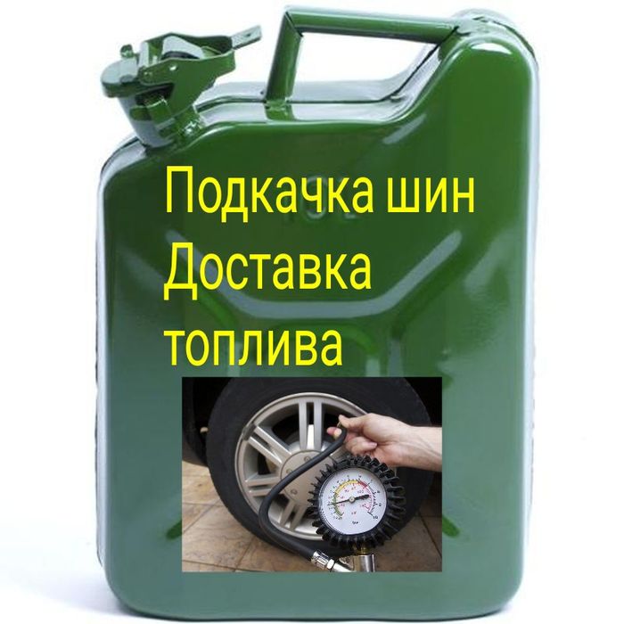 Подвоз бензина, прикурить, вскрытие авто.