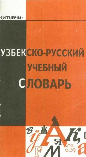 Узбекские словари