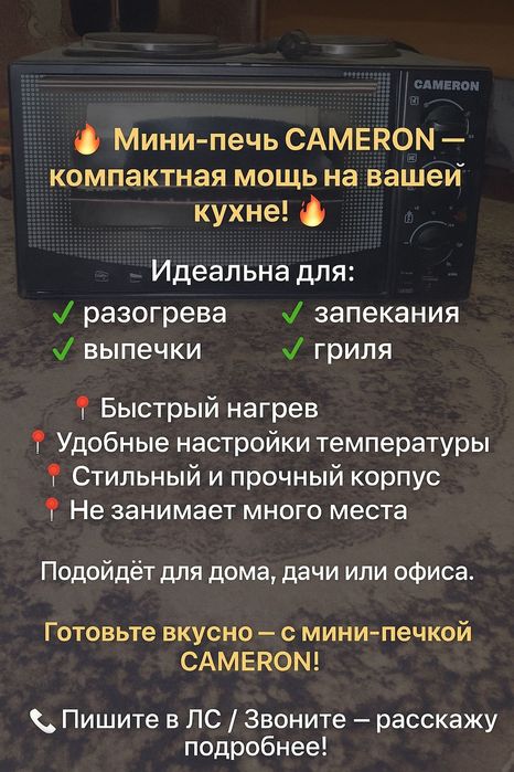 Мини-печь CAMERON