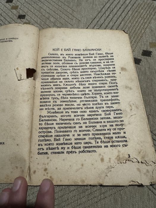 Антикварна книга "Бай Ганьо тръгва за Европа" , 1938 г!