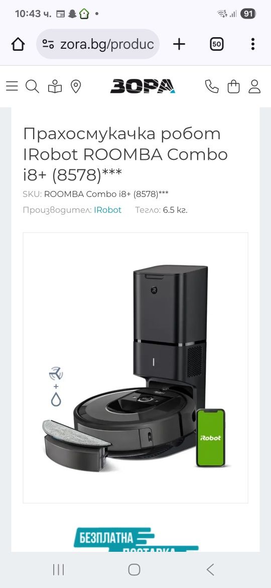 Irobot Roomba Combo i8+ робот за сухо и мокро почистване.