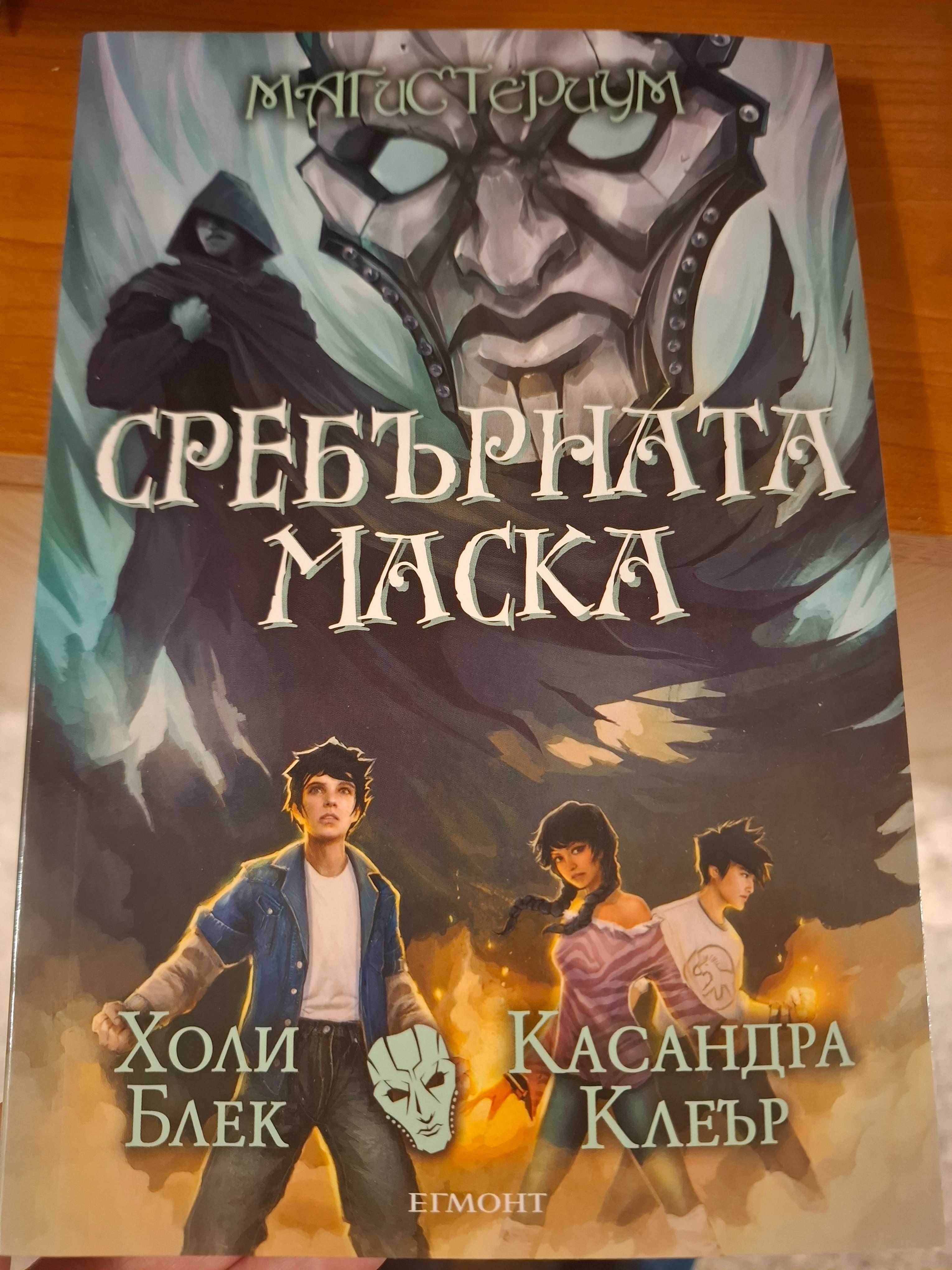 Сребърната маска.