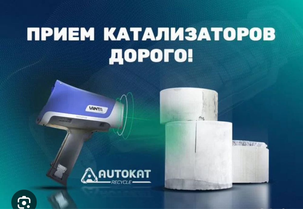 Прием катализаторов дорого