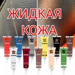 Жидкая кожа для восстановления кожи и подобных вещей