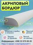 Пристеночные плинтусы/бордюры из акрилового камня для ванной и кухни