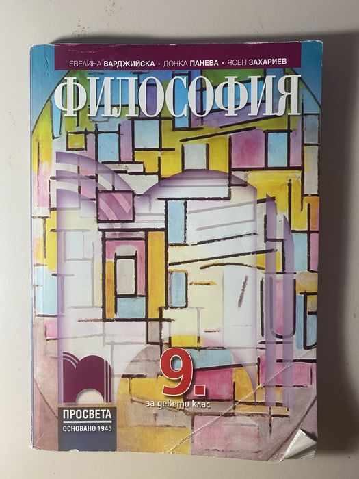Учебници Просвета – Философия 9/10 клас и Руски 10 клас