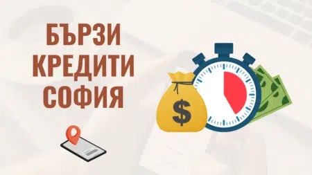 Бързи кредити за София с гъвкави условия