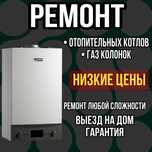Remont kotyol /Remont kolonka (Ремонт Газовых Колонок Ремонт Котлов)