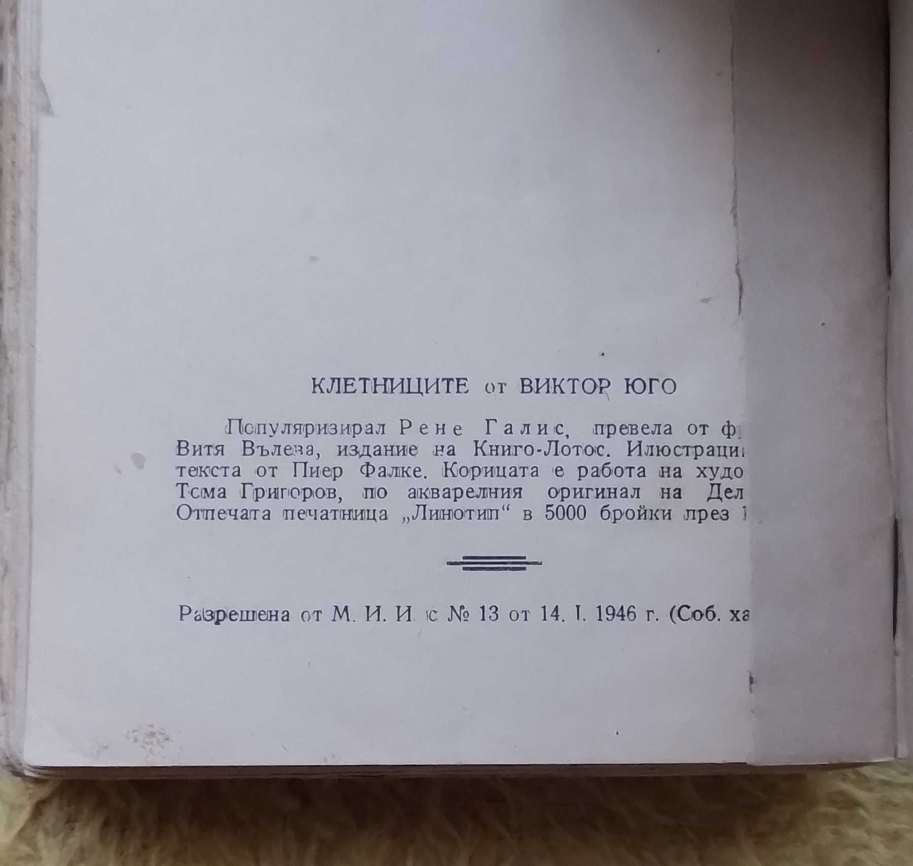 "КЛЕТНИЦИТЕ" - Издание от 1946г.