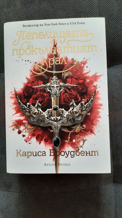 Пепелищата и прокълнатият крал, Кариса Броудбент