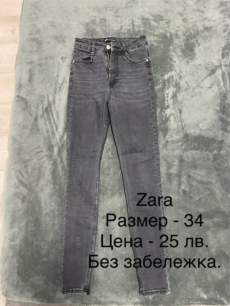 Дънки - Zara и Stradivarius