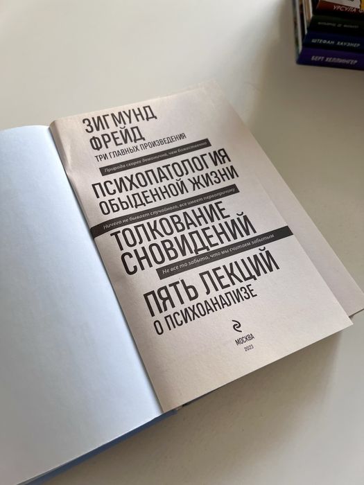 Зигмунд Фрейд «Три главных произведения» - книги по психологии