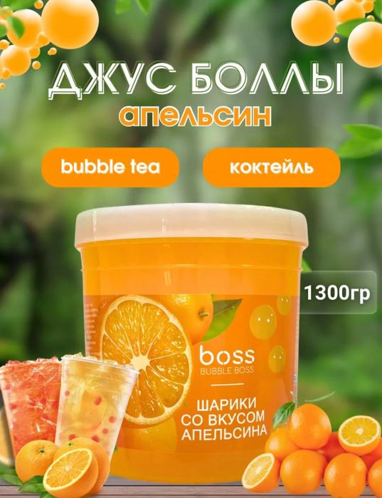 Джусс боллы со вкусом апельсина для приготовления Bubble tea