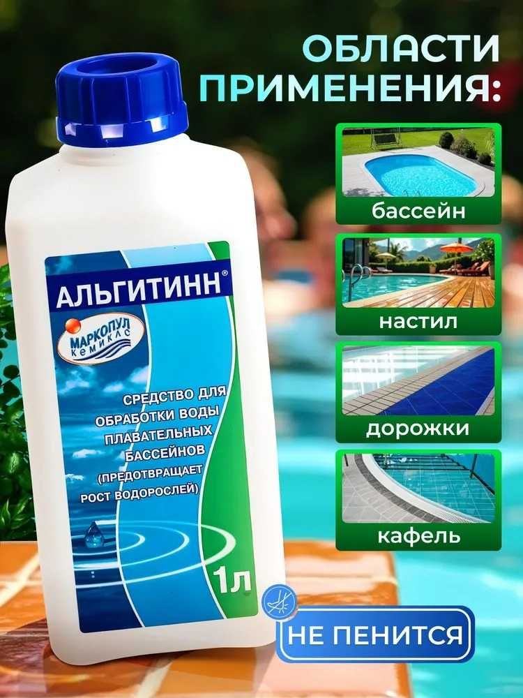 Альгицид Химия для бассейнов Дом быта 2 этаж