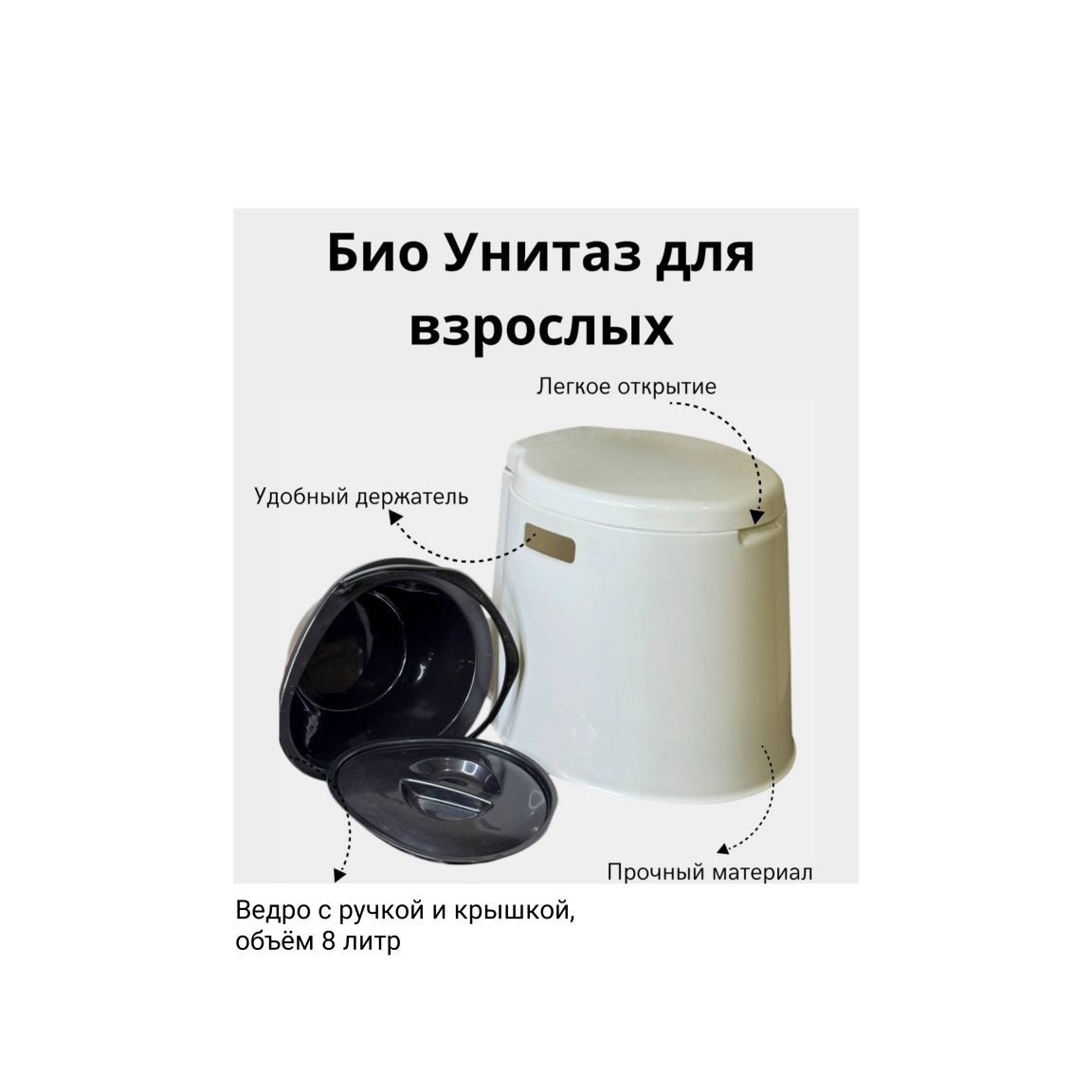 Доставка. Био туалет, унитаз, биотуалет с горшком, утка